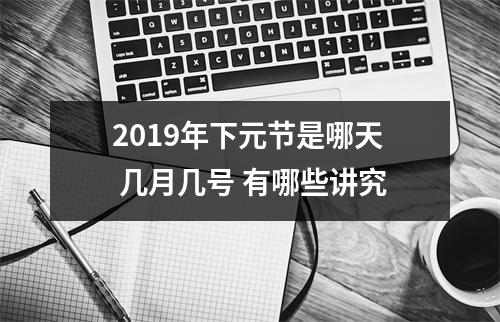 2019年下元节是哪天几月几号有哪些讲究