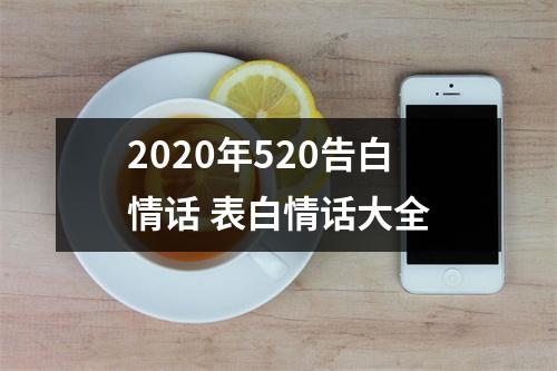 2025年520告白情话表白情话大全