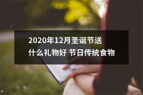 2025年12月圣诞节送什么礼物好节日传统食物