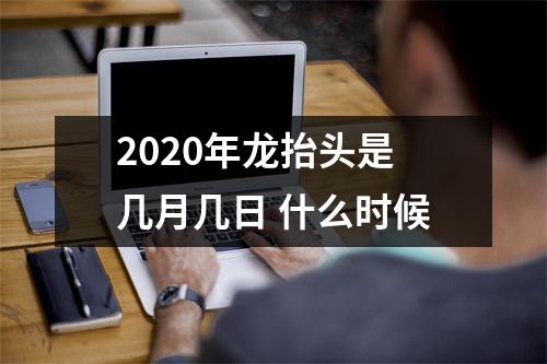 2025年龙抬头是几月几日什么时候