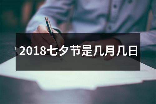 2018七夕节是几月几日