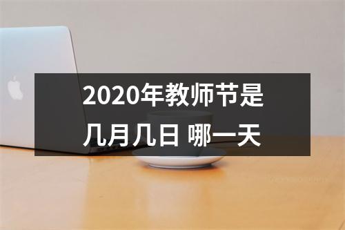 2025年教师节是几月几日哪一天