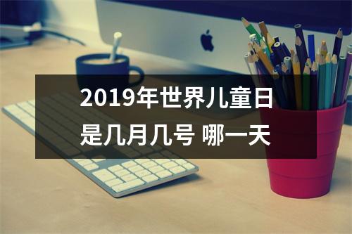 2019年世界儿童日是几月几号哪一天