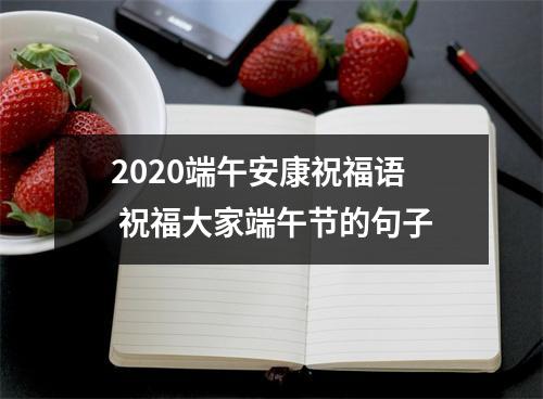 2025端午安康祝福语祝福大家端午节的句子