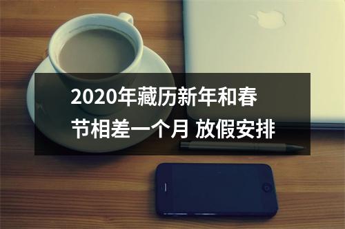 2025年藏历新年和春节相差一个月放假安排