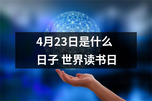 4月23日是什么日子世界读书日