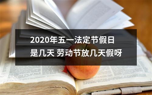 <h3>2025年五一法定节假日是几天劳动节放几天假呀