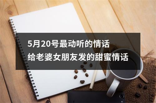 5月20号动听的情话给老婆女朋友发的甜蜜情话