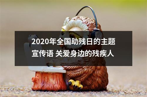 2025年全国助残日的主题宣传语关爱身边的残疾人