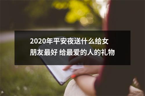 2025年平安夜送什么给女朋友好给爱的人的礼物