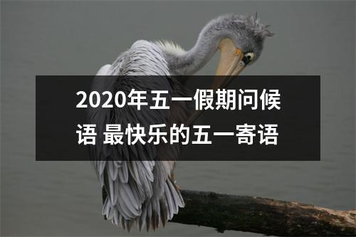 2025年五一假期问候语快乐的五一寄语