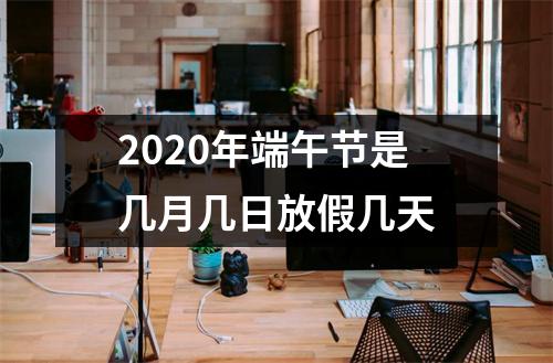 2025年端午节是几月几日放假几天