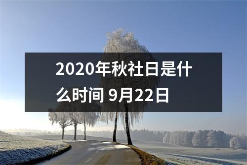 <h3>2025年秋社日是什么时间9月22日