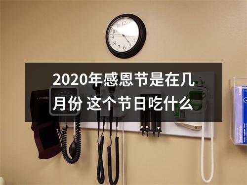 <h3>2025年感恩节是在几月份这个节日吃什么