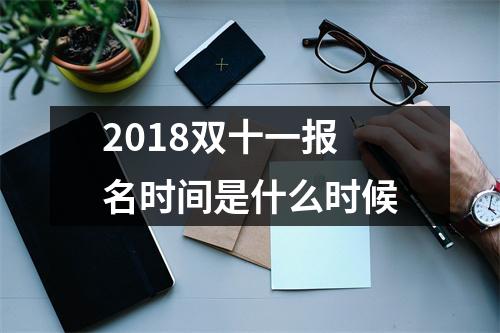 2018双十一报名时间是什么时候