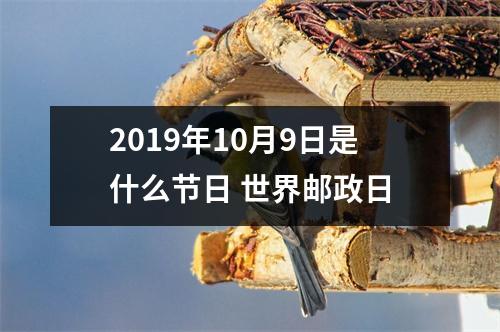 <h3>2019年10月9日是什么节日世界邮政日