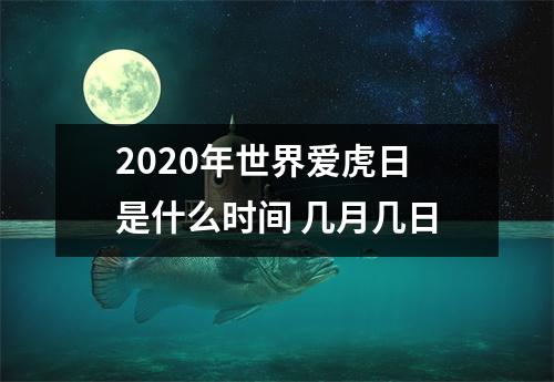 2025年世界爱虎日是什么时间几月几日