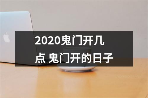 2025鬼门开几点鬼门开的日子