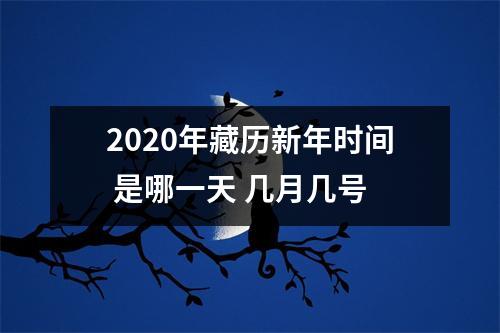 2025年藏历新年时间是哪一天几月几号