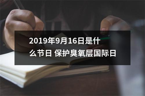 <h3>2019年9月16日是什么节日保护臭氧层国际日