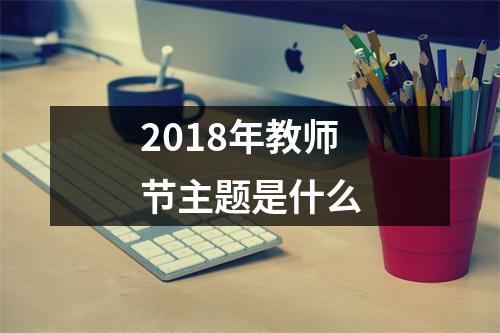 2018年教师节主题是什么