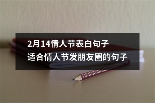 2月14情人节表白句子适合情人节发朋友圈的句子