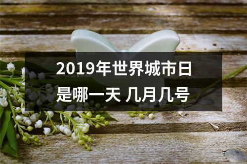 2019年世界城市日是哪一天几月几号