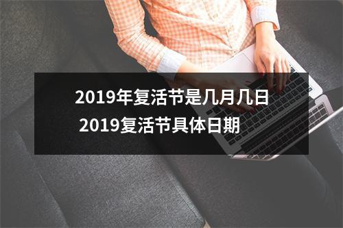 2019年复活节是几月几日2019复活节具体日期