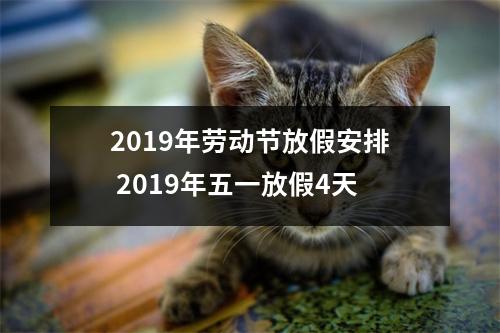 2019年劳动节放假安排2019年五一放假4天