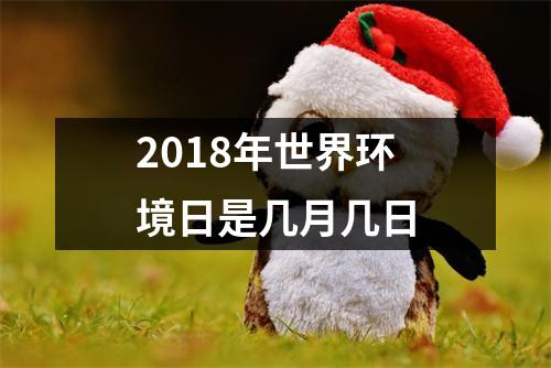 2018年世界环境日是几月几日