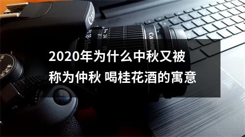 2025年为什么中秋又被称为仲秋喝桂花酒的寓意