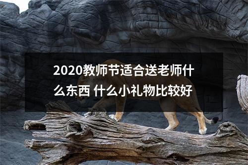 2025教师节适合送老师什么东西什么小礼物比较好