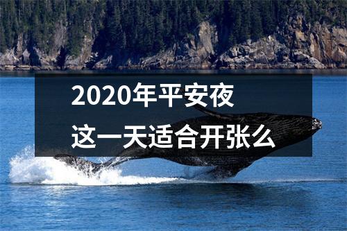 2025年平安夜这一天适合开张么