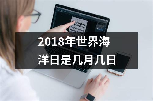 2018年世界海洋日是几月几日