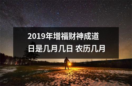 2019年增福财神成道日是几月几日 农历几月