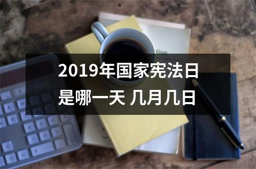 2019年宪法日是哪一天几月几日