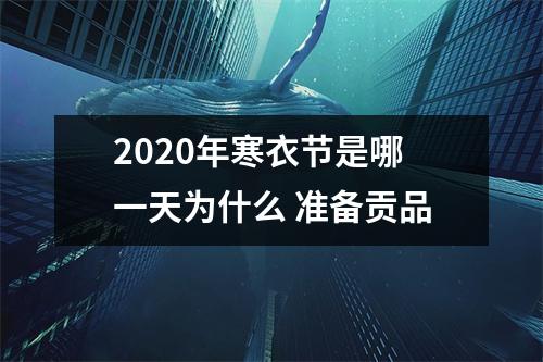 <h3>2025年寒衣节是哪一天为什么准备贡品