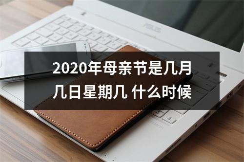 <h3>2025年母亲节是几月几日星期几什么时候