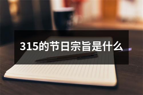 <h3>315的节日宗旨是什么