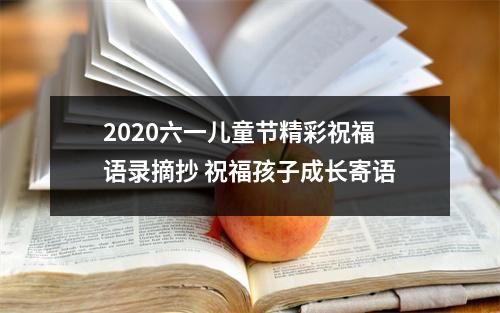 2025六一儿童节精彩祝福语录摘抄祝福孩子成长寄语