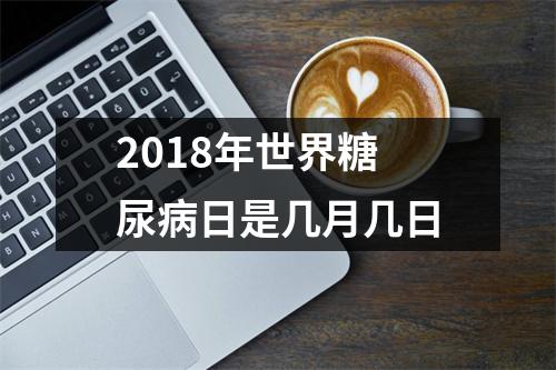 2018年世界糖尿病日是几月几日