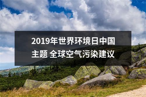 2019年世界环境日主题全球空气污染建议