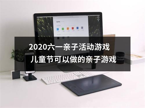 2025六一亲子活动游戏儿童节可以做的亲子游戏