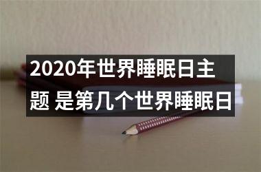 <h3>2025年世界睡眠日主题 是第几个世界睡眠日