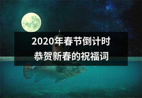 2025年春节倒计时恭贺新春的祝福词