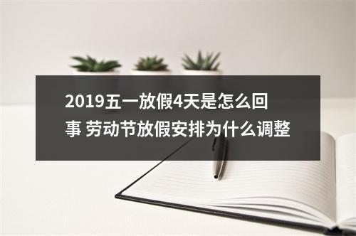 2019五一放假4天是怎么回事劳动节放假安排为什么调整