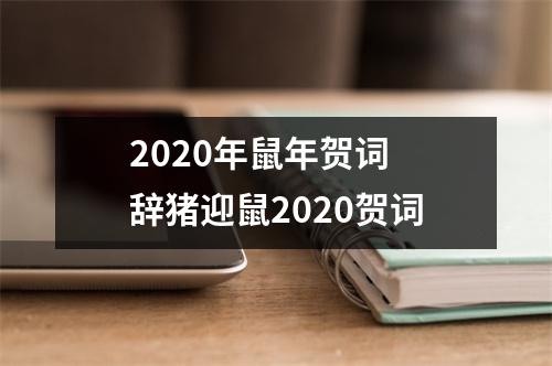 2025年鼠年贺词辞，猪迎鼠2025贺词