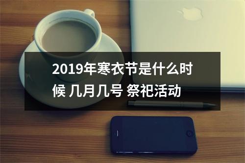 2019年寒衣节是什么时候几月几号祭祀活动