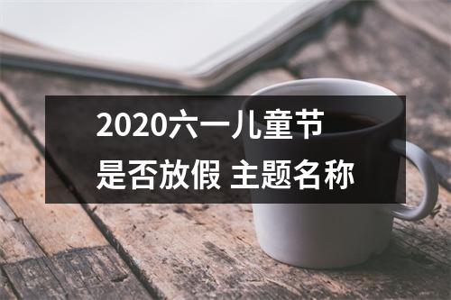 2025六一儿童节是否放假主题名称