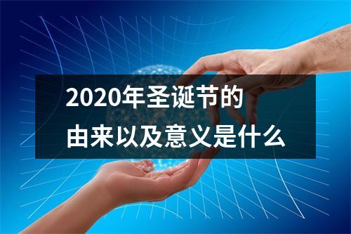 2025年圣诞节的由来以及意义是什么